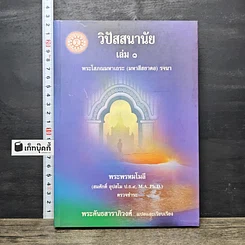 หนังสือ วิปัสสนานัย เล่ม 1