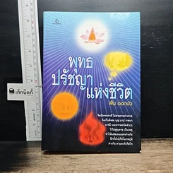 หนังสือ พุทธปรัชญาแห่งชีวิต