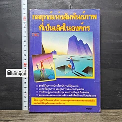 หนังสือ กลยุทธ์แห่งสัมพันธ์ภาพที่เป็นเลิศในองค์กร