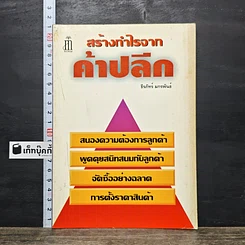 หนังสือ สร้างกำไรจาก ค้าปลีก