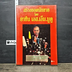 หนังสือ สร้างยอดนักขาย