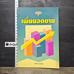 หนังสือ เพิ่มยอดขาย