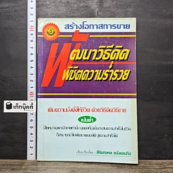 หนังสือ สร้างโอกาสการขาย พัฒนาวิธีคิด พิชิตความร่ำรวย