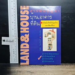 หนังสือ สารพันปัญหา บ้าน อาคาร ที่ดิน