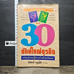 หนังสือ 30 ยักษ์ใหญ่ธุรกิจ