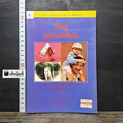 หนังสือ ชีวิตคู่ ยุคปากกัดตีนถีบ