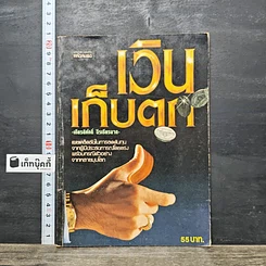 หนังสือ เงินเก็บตก