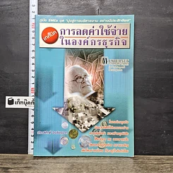 หนังสือ เทคนิคการลดค่าใช้จ่ายในองค์กรธุรกิจ