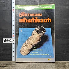 หนังสือ คู่มือวางแผนสร้างกำไร 2 เท่า