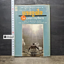 หนังสือ แรงจูงใจไฟแห่งการบริหาร