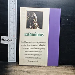 หนังสือ นรลักษณ์ศาสตร์ ศาสตร์ลับอันเป็นสากลของมนุษย์ทั้งโลก รูปที่ 2
