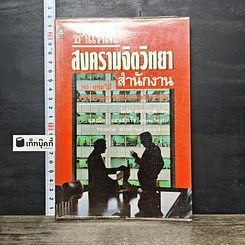 หนังสือ ชำแหละสงครามจิตวิทยาสำนักงาน 80 ยุทธวิธีจากประสบการณ์ของนักจิตวิทยาญี่ปุ่น