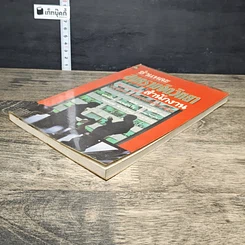 หนังสือ ชำแหละสงครามจิตวิทยาสำนักงาน 80 ยุทธวิธีจากประสบการณ์ของนักจิตวิทยาญี่ปุ่น รูปที่ 3