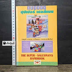 หนังสือ คู่มือของซุปเปอร์เซลล์แมน