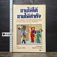 หนังสือ ขายให้ได้ ขายให้สำเร็จ