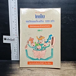 หนังสือ ไคเซ็น เพลิดเพลินเป็น 100 เท่า กับการเสนอแนะเพื่อการปรับปรุง เล่ม 2