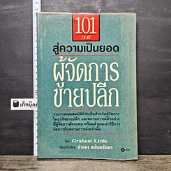 หนังสือ 101 วิธี สู่ความเป็นยอด ผู้จัดการขายปลีก