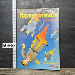หนังสือ ที่สุดของการเมือง