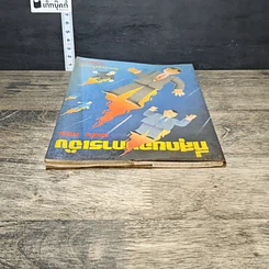 หนังสือ ที่สุดของการเมือง รูปที่ 4