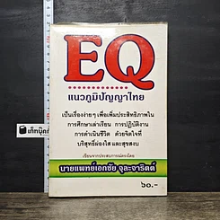 หนังสือ EQ แนวภูมิปัญญาไทย