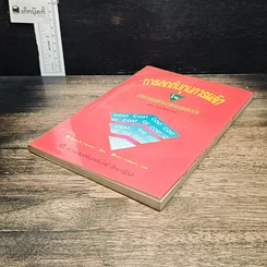 หนังสือ การลดต้นทุนการผลิตในสถานประกอบการ รูปที่ 4