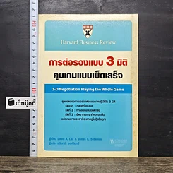 หนังสือ การต่อรองแบบ 3 มิติ คุมเกมแบบเบ็ดเสร็จ
