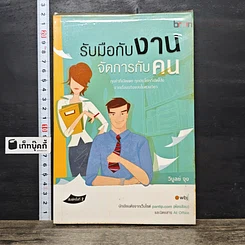 หนังสือ รับมือกับงาน จัดการกับคน