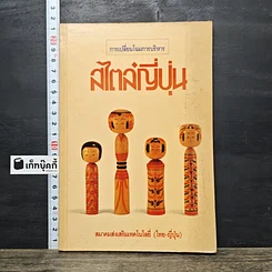 หนังสือ การเปลี่ยนโฉมการบริหารสไตล์ญี่ปุ่น