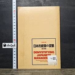 หนังสือ การเปลี่ยนโฉมการบริหารสไตล์ญี่ปุ่น รูปที่ 5