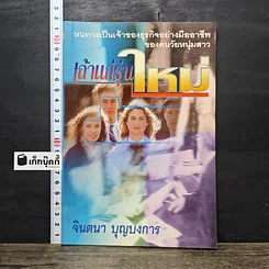หนังสือ เถ้าแก่รุ่นใหม่