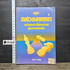 หนังสือ ทศวรรษหน้า เตรียมตัวให้พร้อมสู่การแข่งขัน รูปที่ 1