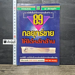 หนังสือ 89 กลยุทธ์ขายให้ได้หลักล้าน