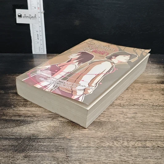 หนังสือ รุ่งอรุณ อุ่นไอรัก รูปที่ 4