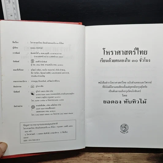 หนังสือ โหราศาสตร์ไทย เรียนด้วยตนเองใน 30 ชั่วโมง รูปที่ 6