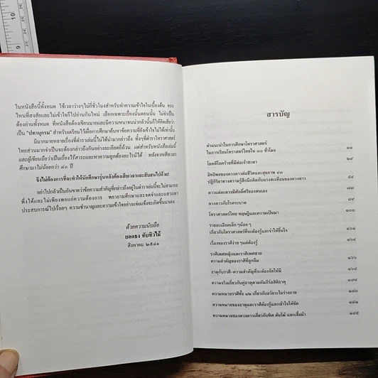 หนังสือ โหราศาสตร์ไทย เรียนด้วยตนเองใน 30 ชั่วโมง รูปที่ 8
