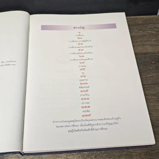 หนังสือ ประทีปแห่งการศึกษา พระบรมราโชวาทและพระราชดำรัสกันการศึกษา รูปที่ 7