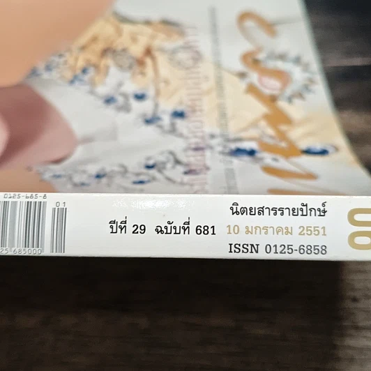 หนังสือ แพรว ปีที่ 29 ฉบับที่ 681 10 มกราคม 2551 รูปที่ 6