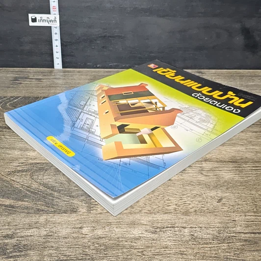 หนังสือ เขียนแบบบ้านด้วยตนเอง รูปที่ 3