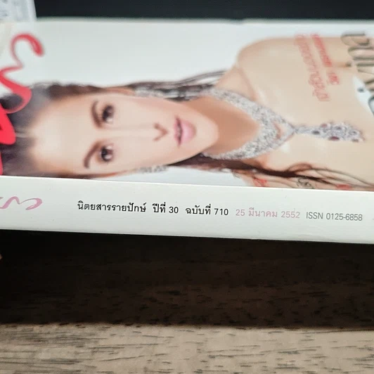 หนังสือ แพรว ปีที่ 30 ฉบับที่ 710 25 มี.ค.2552 รูปที่ 4