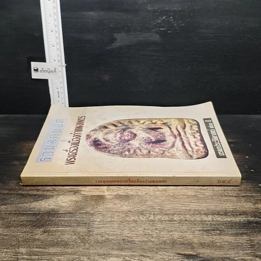 หนังสือ รวมสุดยอด พระเครื่องเมืองกำแพงเพชร รูปที่ 3