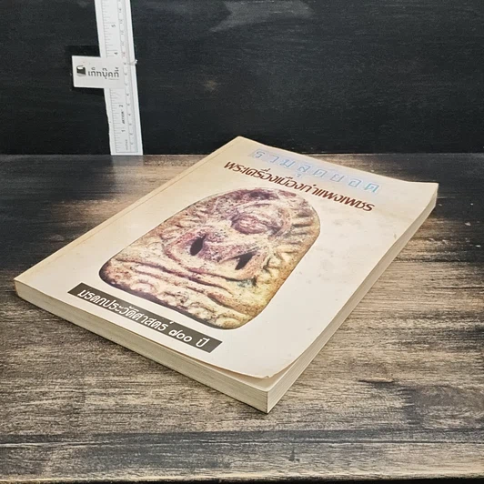 หนังสือ รวมสุดยอด พระเครื่องเมืองกำแพงเพชร รูปที่ 4