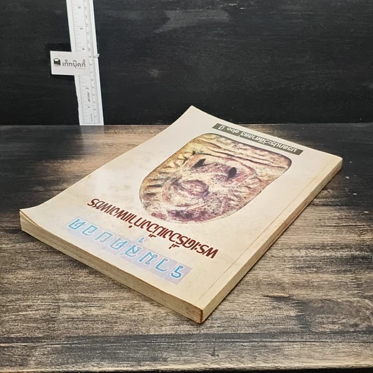 หนังสือ รวมสุดยอด พระเครื่องเมืองกำแพงเพชร รูปที่ 5