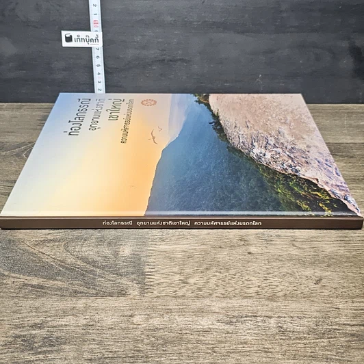 หนังสือ ท่องโลกธรณี อุทยานแห่งชาติเขาใหญ่ ความมหัศจรรย์แห่งมรดกโลก รูปที่ 2
