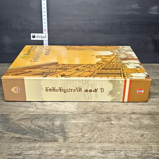 หนังสือ อัสสัมชัญประวัติ 115 ปี รูปที่ 2