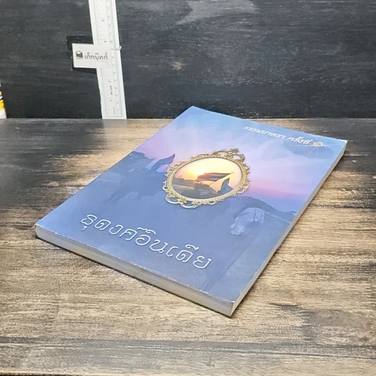 หนังสือ ธุดงค์อินเดีย ธรรมยาตรา ครั้งที่ 1 รูปที่ 4