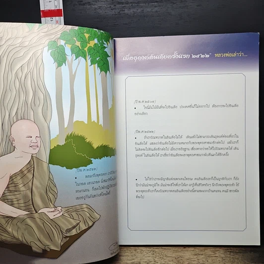 หนังสือ ธุดงค์อินเดีย ธรรมยาตรา ครั้งที่ 1 รูปที่ 6
