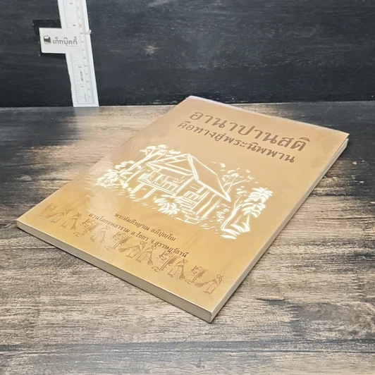 หนังสือ อานาปานสติคือทางสู่พระนิพพาน รูปที่ 4
