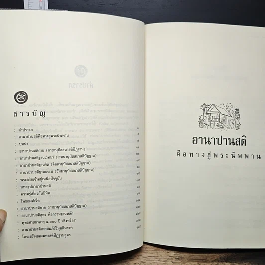 หนังสือ อานาปานสติคือทางสู่พระนิพพาน รูปที่ 6