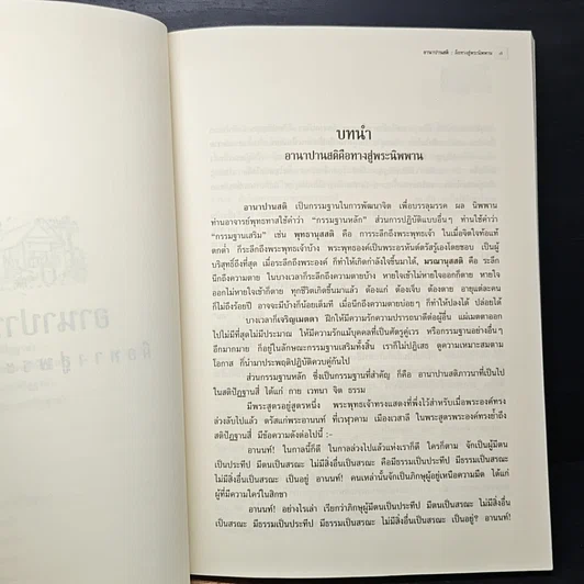 หนังสือ อานาปานสติคือทางสู่พระนิพพาน รูปที่ 7