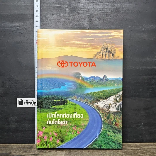 หนังสือ เปิดโลกท่องเที่ยวกับโตโยต้าTOYOTA รูปที่ 2
